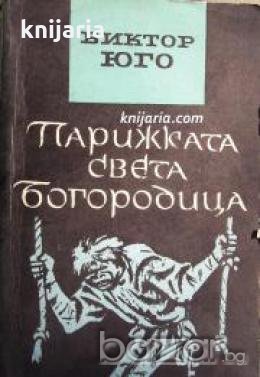 Парижката света богородица , снимка 1