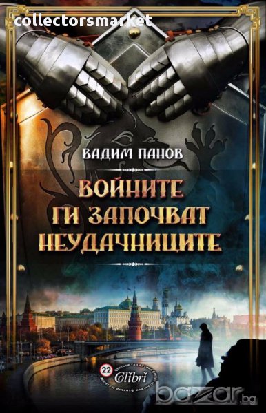 Войните ги започват неудачниците, снимка 1