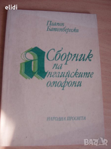 Сборник на английските омофони НП 1985г, Пламен Батембергски, снимка 1