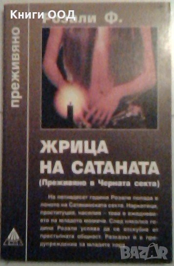 Жрица на Сатаната - Розали Ф., снимка 1