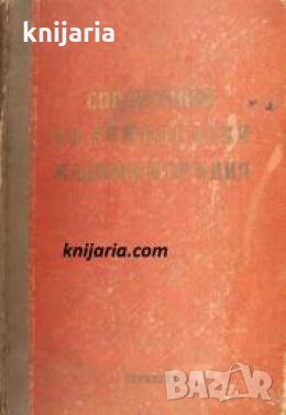 Справочник по земеделски машини и оръдия , снимка 1