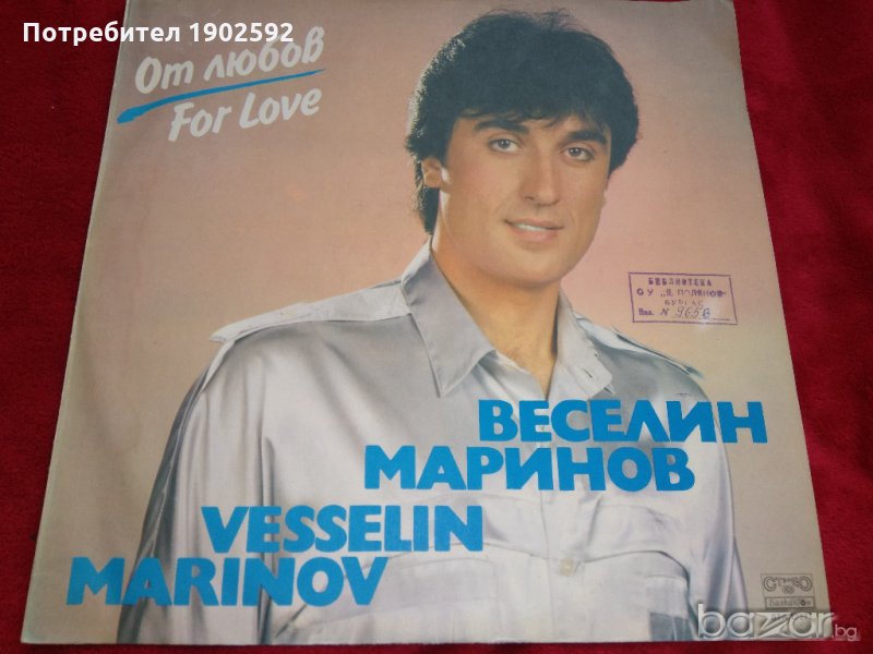 Веселин Маринов ‎– От Любов BTA 12271, снимка 1