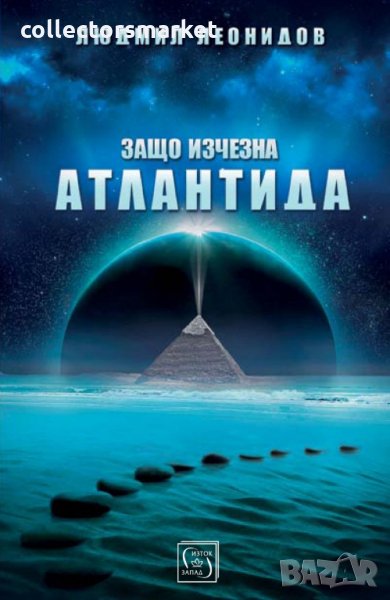 Защо изчезна Атлантида, снимка 1