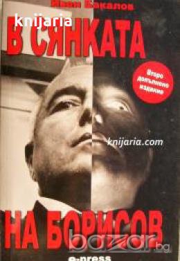 В сянката на Борисов , снимка 1
