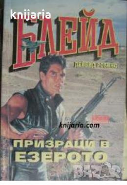 Блейд: Призраци в езерото , снимка 1