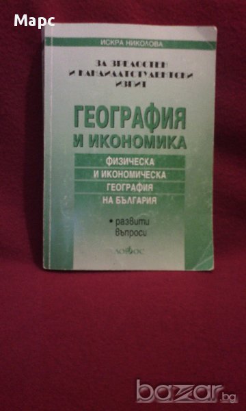 География и икономика. Физическа и икономическа география на България, снимка 1