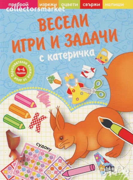Весели игри и задачи с катеричка, снимка 1