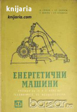Енергетични машини , снимка 1