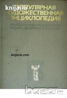 Популярная художественная энциклопедия книга 1-2 , снимка 1