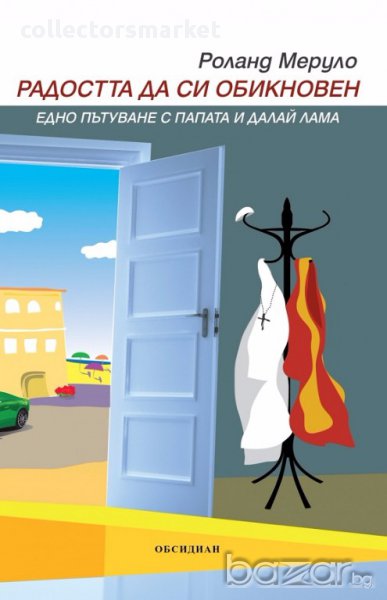 Радостта да си обикновен, снимка 1