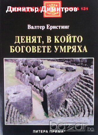 Денят, в който боговете умряха  Валтер Ернстинг, снимка 1