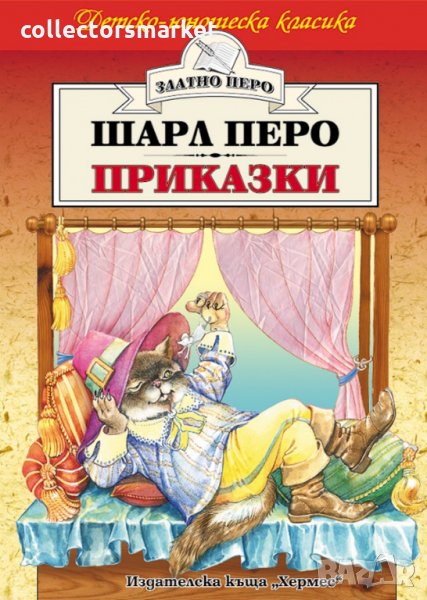 Приказки - Шарл Перо (Златно перо), снимка 1