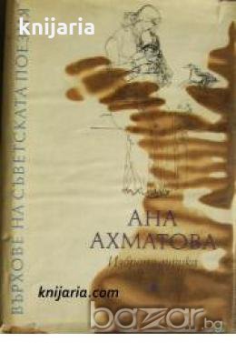 Поредица Върхове на съветската поезия: Ана Ахматова Избрана лирика , снимка 1