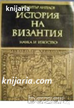 История на Византия в 3 тома Част 2: 867-1204 , снимка 1