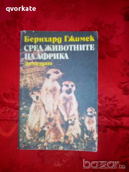 Сред животните на Африка-Бернхард Гжимек, снимка 1