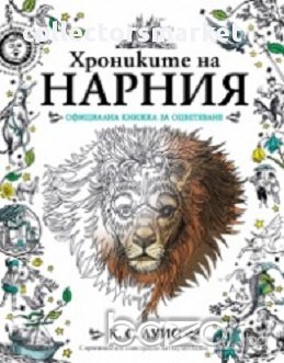 Хрониките на Нарния. Официална книжка за оцветяване (С оригиналните илюстрации на Паулин Байнс), снимка 1