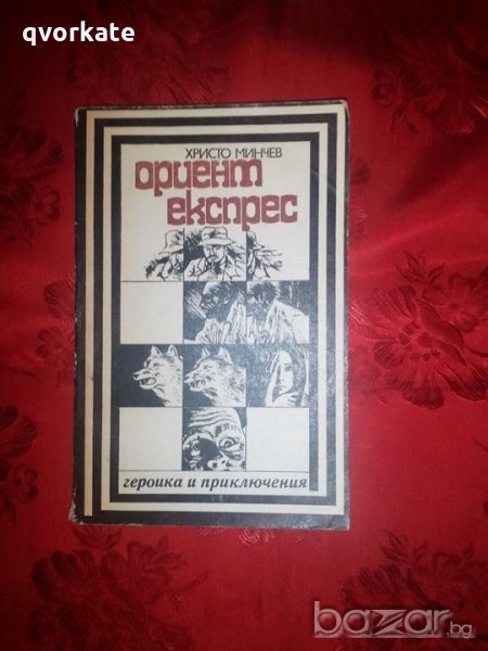 Ориент експрес-Христо Минчев, снимка 1