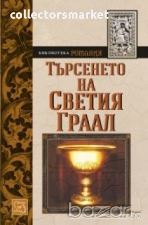 Търсенето на Светия Граал  , снимка 1