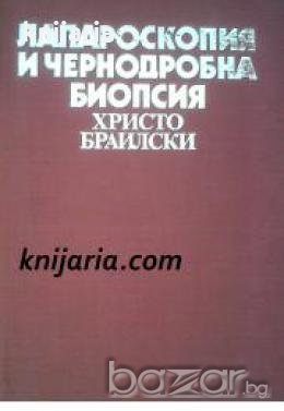 Лапароскопия и чернодробна биопсия , снимка 1