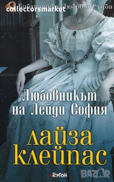 Любовникът на лейди София, снимка 1