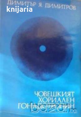 Човешкият хориален гонадотропин, снимка 1