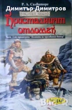 Долината на мразовития вятър. Книга 1: Кристалният отломък Р. А. Салваторе