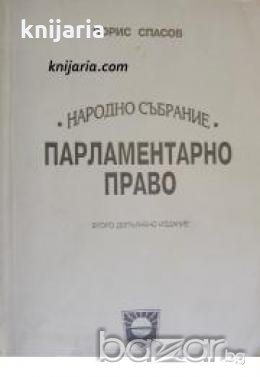 Парламентарно право 