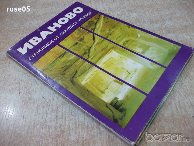Картички 15бр."Стенописи от скалните църкви-Иваново" от соца, снимка 7 - Други ценни предмети - 17746188