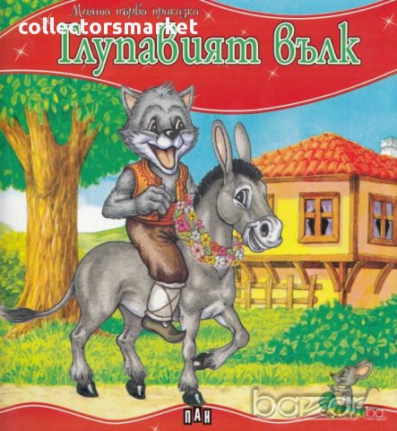 Моята първа приказка. Глупавият вълк