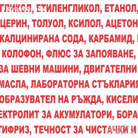 Антифриз, течност за чистачки,сода каустик и др, снимка 2 - Резервни части за машини - 25724581