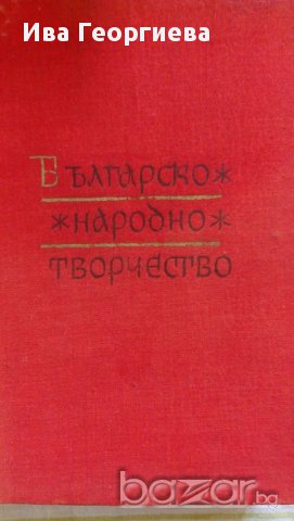 Българско народно творчество в тринадесет тома. Том 12: Пословици, поговорки, гатанки (Цветан Минков