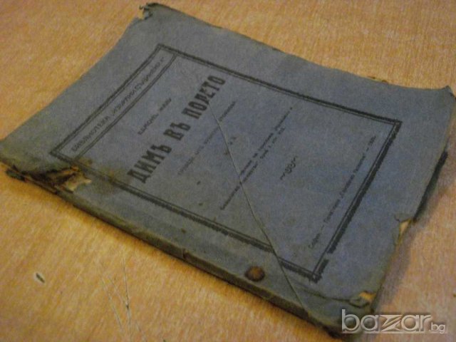 Книга "Димъ въ полето - частъ ІІ - Едмонъ Жалу" - 93 стр., снимка 4 - Художествена литература - 8049248