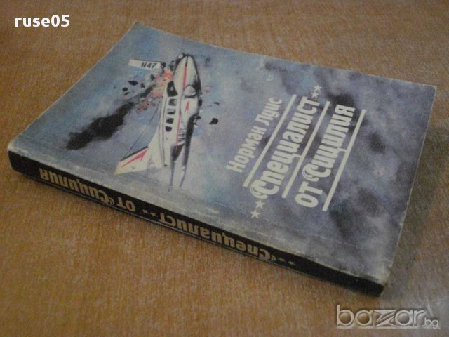 Книга "*Специалист* от Сицилия - Норман Луис" - 336 стр., снимка 6 - Художествена литература - 8366790
