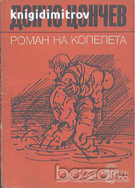 Роман на колелета.  Дончо Цончев, снимка 1 - Художествена литература - 15129515