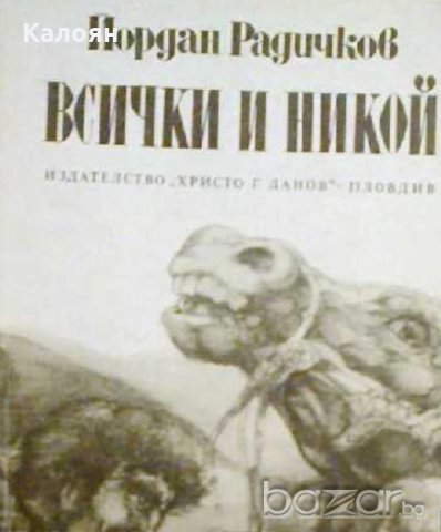 Йордан Радичков - Всички и никой