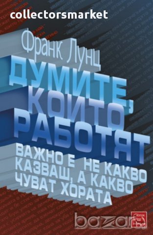 Думите, които работят 