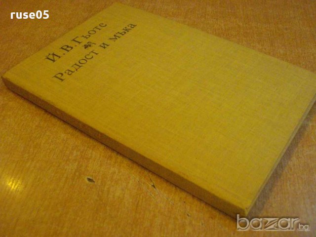 Книга "Радост и мъка - Йохан Волфганг Гьоте" - 128 стр., снимка 3 - Художествена литература - 8660924