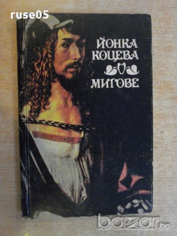Книга "Мигове - Йонка Коцева" - 160 стр., снимка 1 - Художествена литература - 11905220