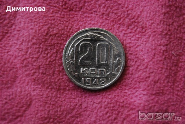 20 копейки СССР 1948, снимка 1 - Нумизматика и бонистика - 19604043