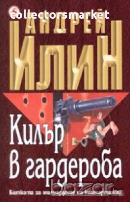 Килър в гардероба