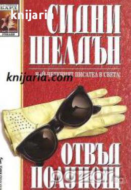 Поредица Съвременни романи номер 105: Отвъд полунощ