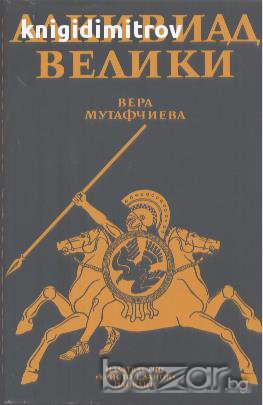 Алкивиад Велики.  Вера Мутафчиева, снимка 1