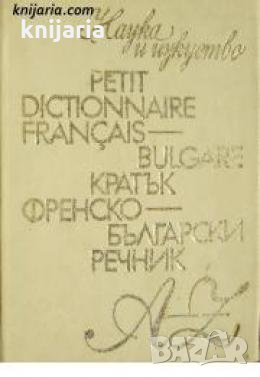 Кратък Френско-Български речник 