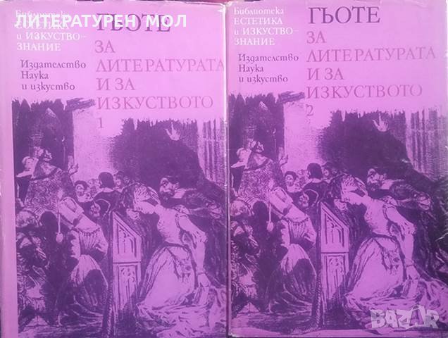 За литературата и за изкуството. Том 1-2 Йохан Волфганг Гьоте, снимка 1 - Специализирана литература - 24949809