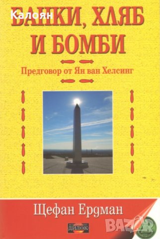 Щефан Ердман - Банки, хляб и бомби. Том 1 (2010), снимка 1 - Художествена литература - 25683738