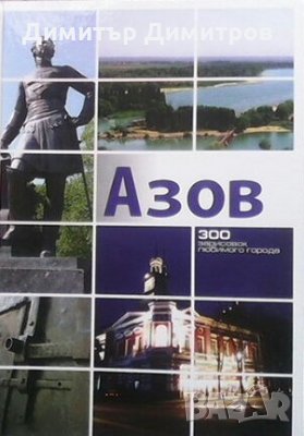 Азов С. Л. Бездольний фотография