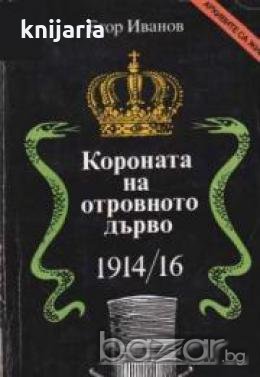 Поредица Архивите са живи: Короната на отровното дърво 1914/16 