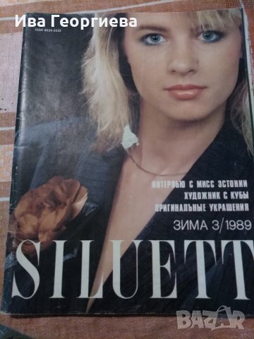 Списание Siluet бр 3 от 1988 г