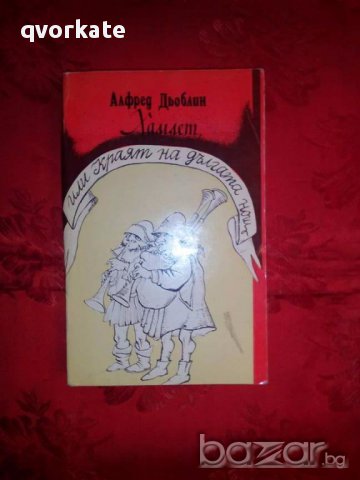Хамлет,или краят на дългата нощ-Алфред Дьоблин, снимка 1 - Художествена литература - 17823267