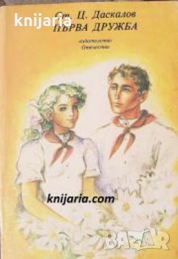 Първа дружба 